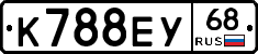 К788ЕУ68 - 