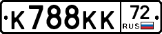 К788КК72 - 