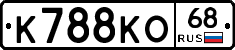 К788КО68 - 