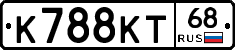 К788КТ68 - 