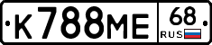 К788МЕ68 - 