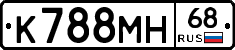 К788МН68 - 