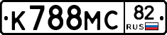 К788МС82 - 
