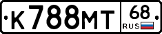 К788МТ68 - 