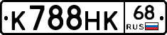 К788НК68 - 