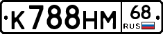 К788НМ68 - 