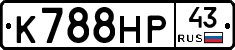 К788НР43 - 