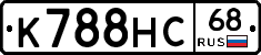 К788НС68 - 