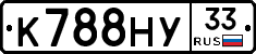 К788НУ33 - 