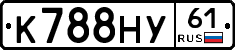 К788НУ61 - 