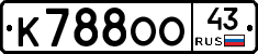 К788ОО43 - 