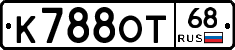 К788ОТ68 - 