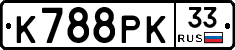 К788РК33 - 