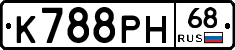 К788РН68 - 