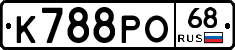 К788РО68 - 