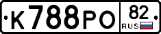 К788РО82 - 