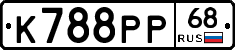 К788РР68 - 