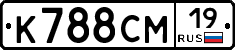 К788СМ19 - 
