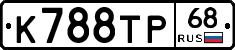 К788ТР68 - 