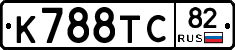 К788ТС82 - 