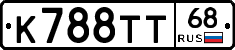 К788ТТ68 - 