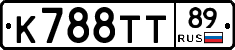 К788ТТ89 - 