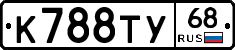 К788ТУ68 - 