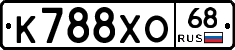 К788ХО68 - 