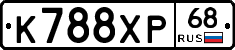 К788ХР68 - 