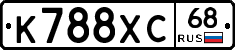 К788ХС68 - 