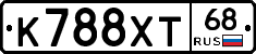 К788ХТ68 - 