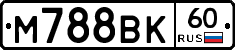 М788ВК60 - 