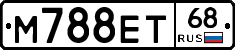 М788ЕТ68 - 