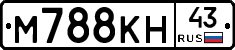 М788КН43 - 