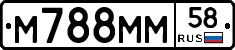 М788ММ58 - 