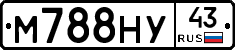 М788НУ43 - 