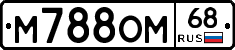 М788ОМ68 - 