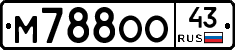 М788ОО43 - 