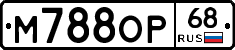 М788ОР68 - 
