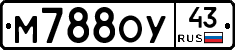 М788ОУ43 - 