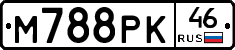 М788РК46 - 
