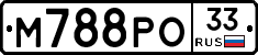 М788РО33 - 