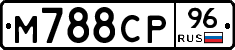 М788СР96 - 