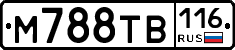 М788ТВ116 - 