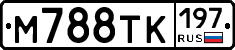 М788ТК197 - 