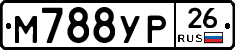 М788УР26 - 