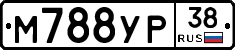 М788УР38 - 