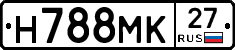 Н788МК27 - 