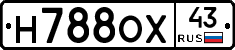 Н788ОХ43 - 