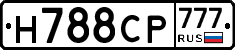 Н788СР777 - 